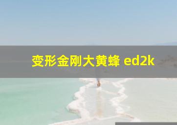 变形金刚大黄蜂 ed2k